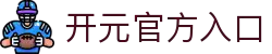 开元官方版网站登录入口-开元(中国)