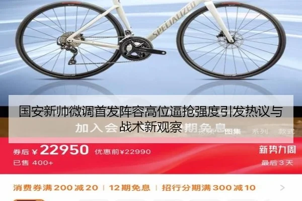 国安新帅微调首发阵容高位逼抢强度引发热议与战术新观察