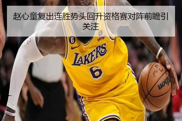 赵心童复出连胜势头回升资格赛对阵前瞻引关注
